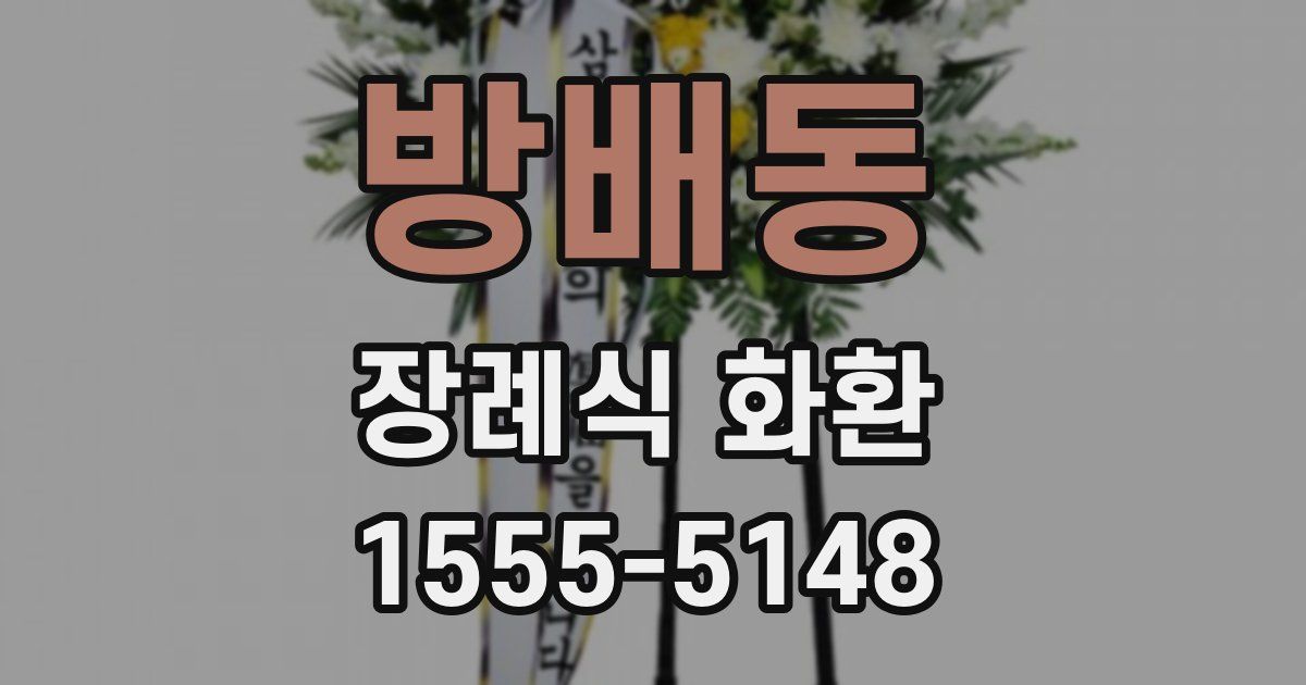 방배동 장례식 화환