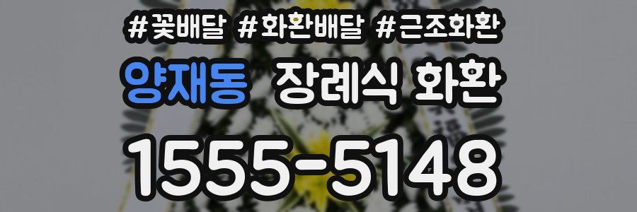 양재동 장례식 화환