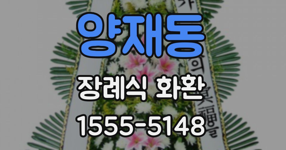 양재동 장례식 화환
