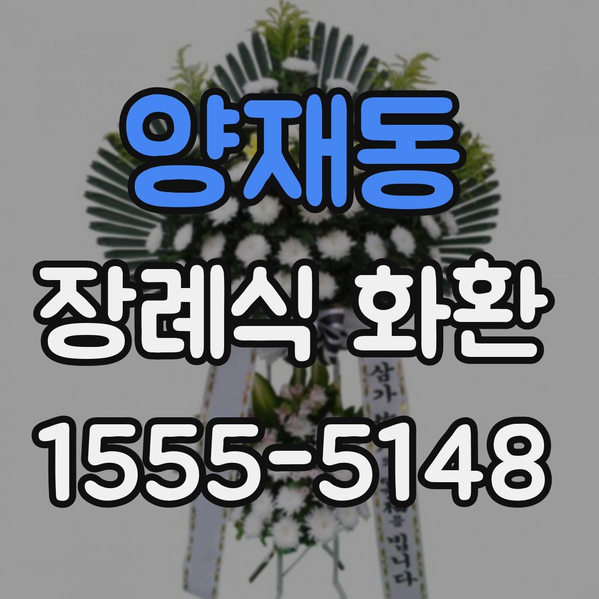 양재동 장례식 화환