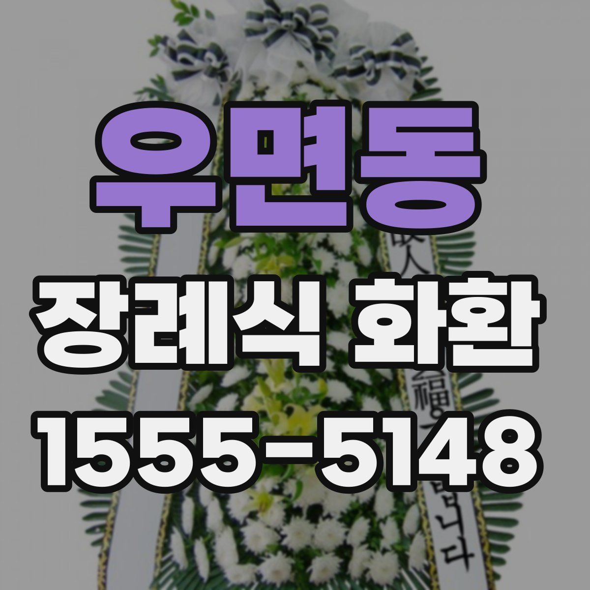 우면동 장례식 화환