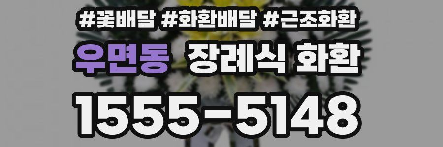 우면동 장례식 화환