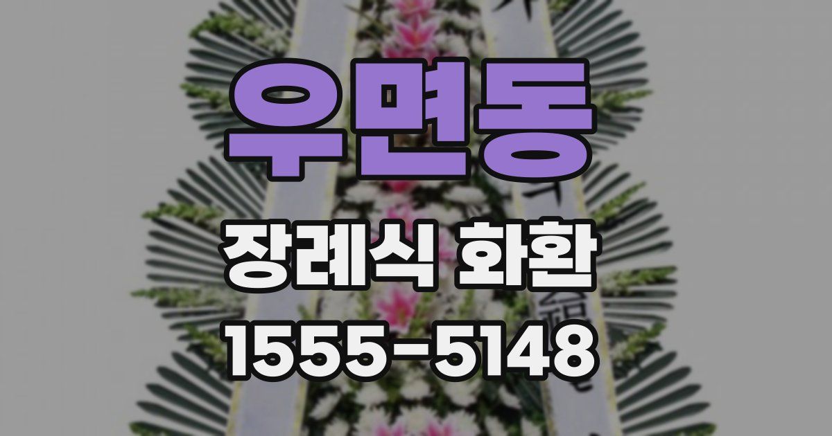 우면동 장례식 화환