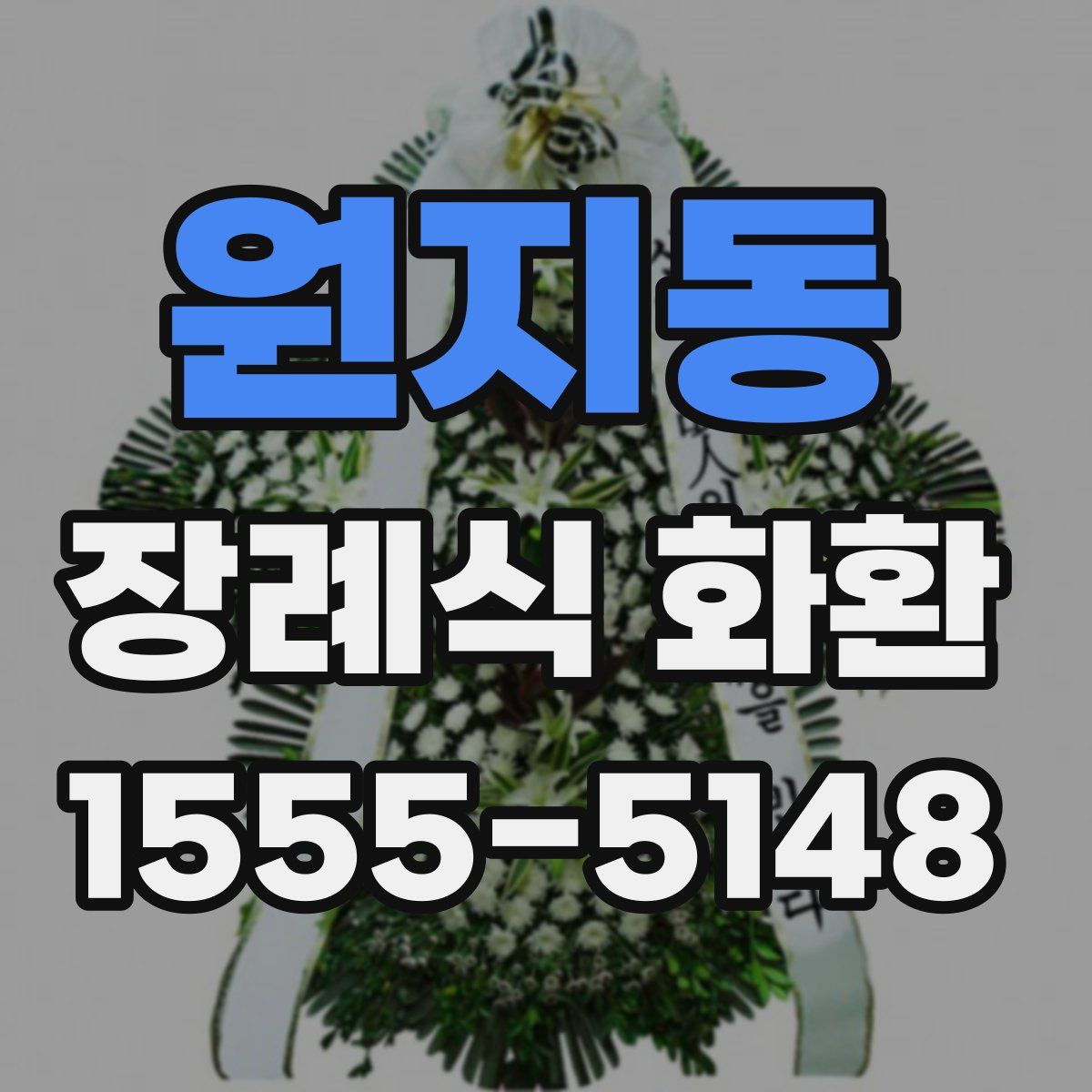 원지동 장례식 화환