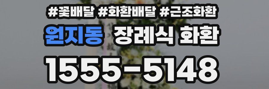 원지동 장례식 화환