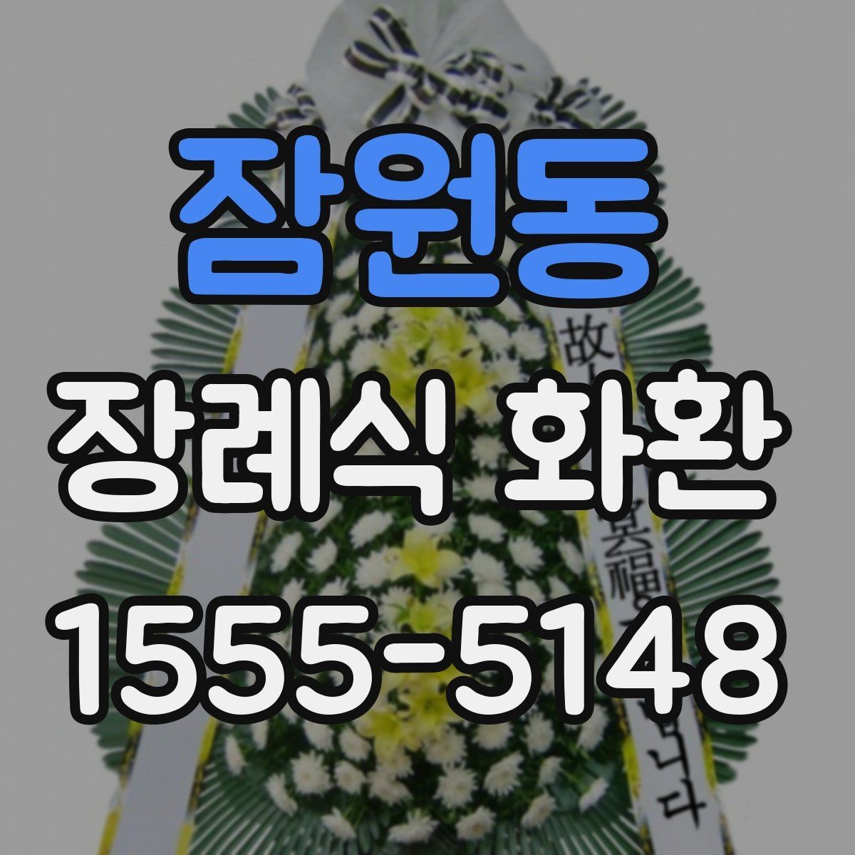 잠원동 장례식 화환 대형과 일반형 차이 알아보기