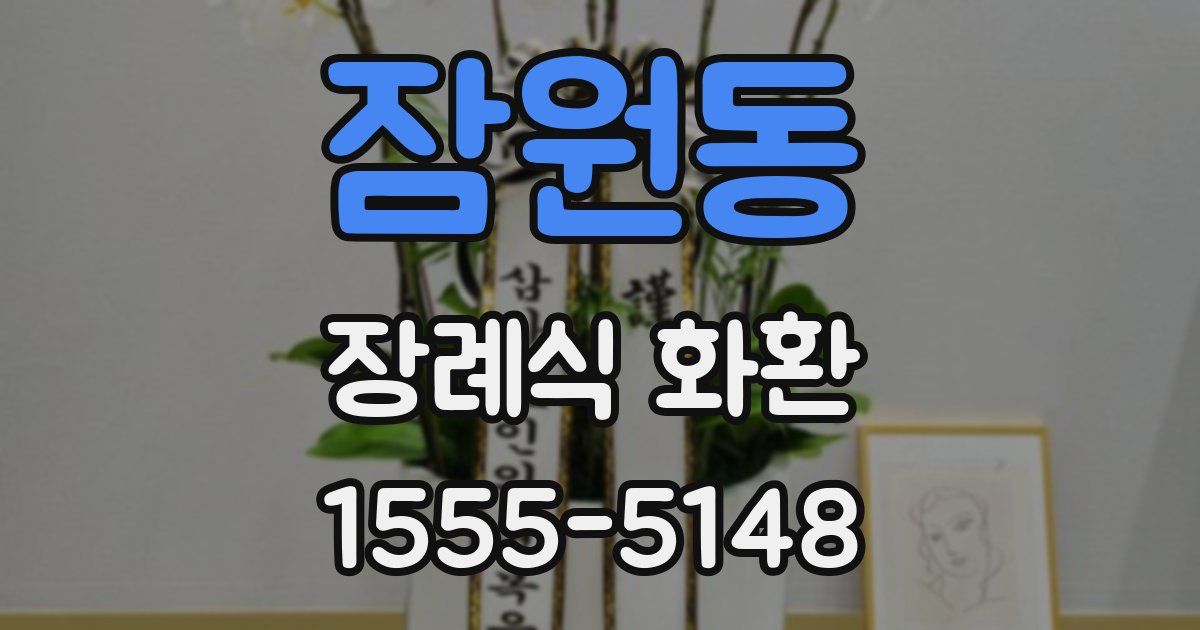 잠원동 장례식 화환