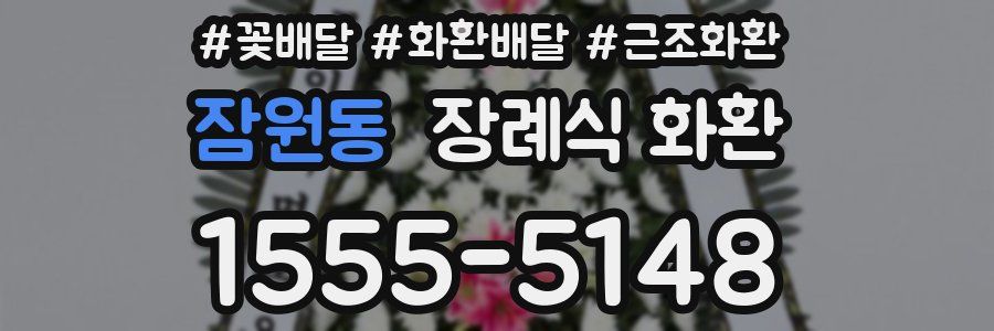 잠원동 장례식 화환
