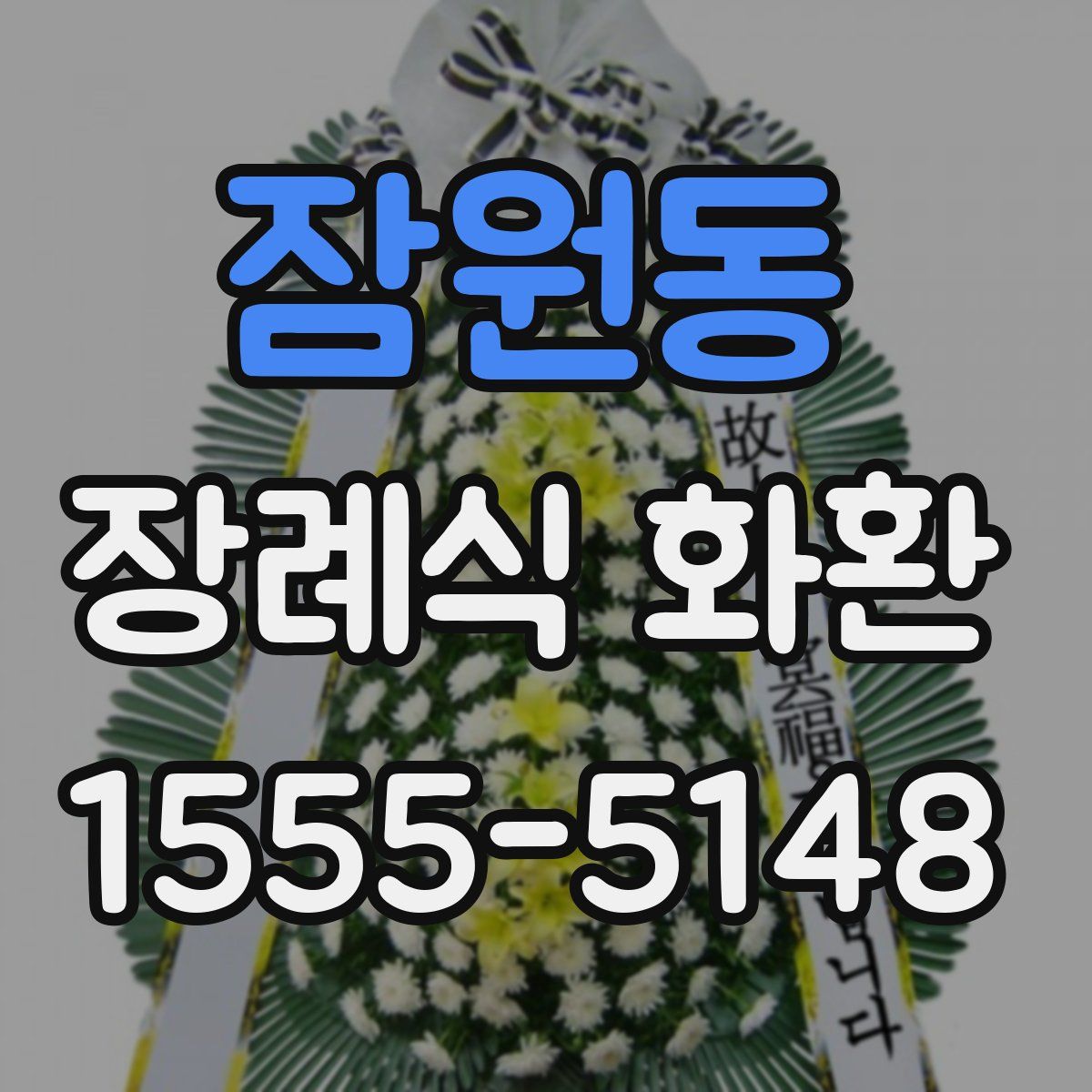 잠원동 장례식 화환