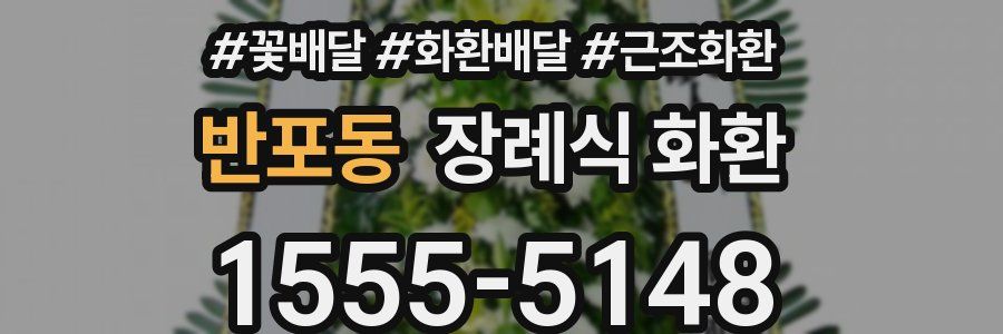 반포동 장례식 화환