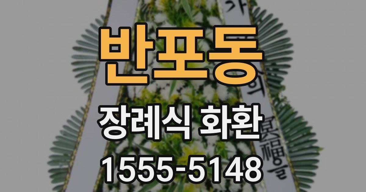 반포동 장례식 화환