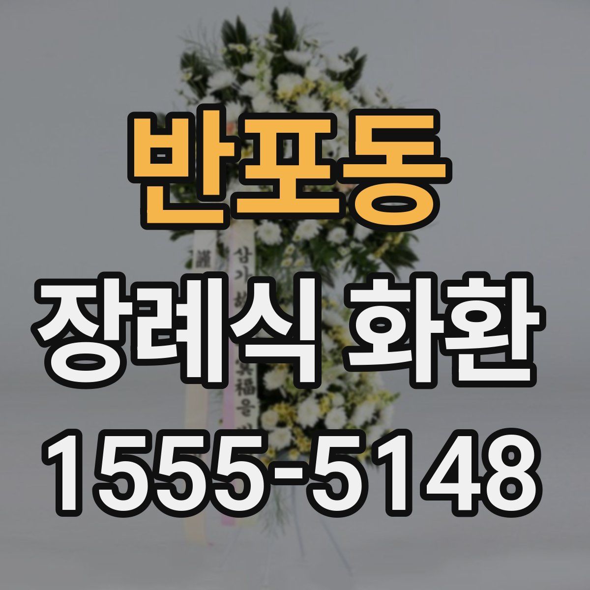 반포동 장례식 화환