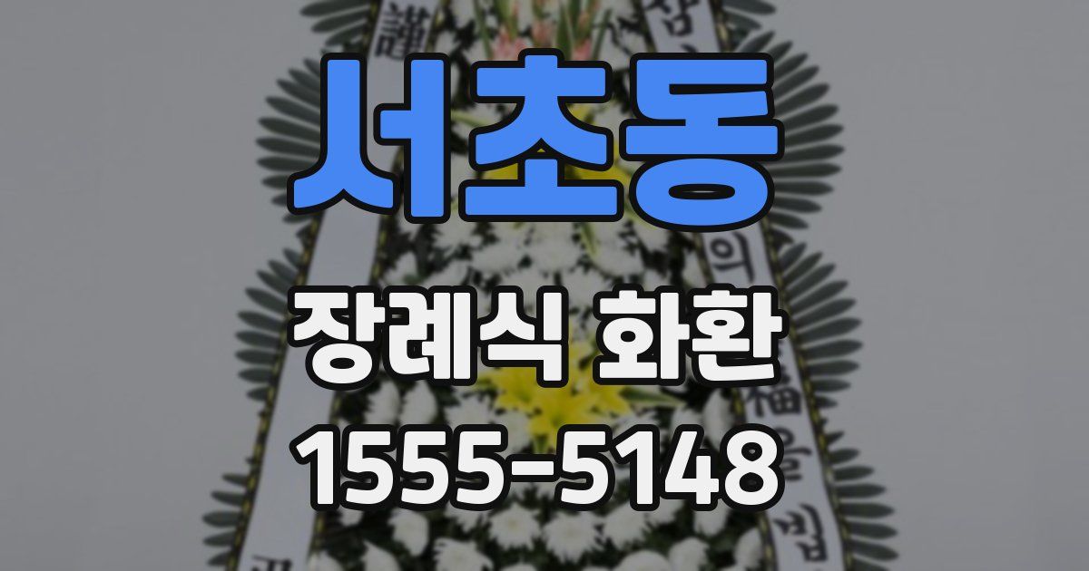 서초동 장례식 화환