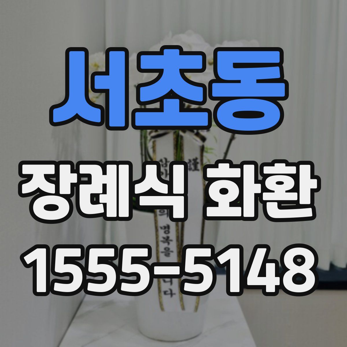 서초동 장례식 화환