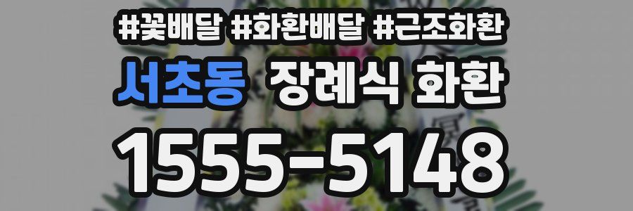 서초동 장례식 화환