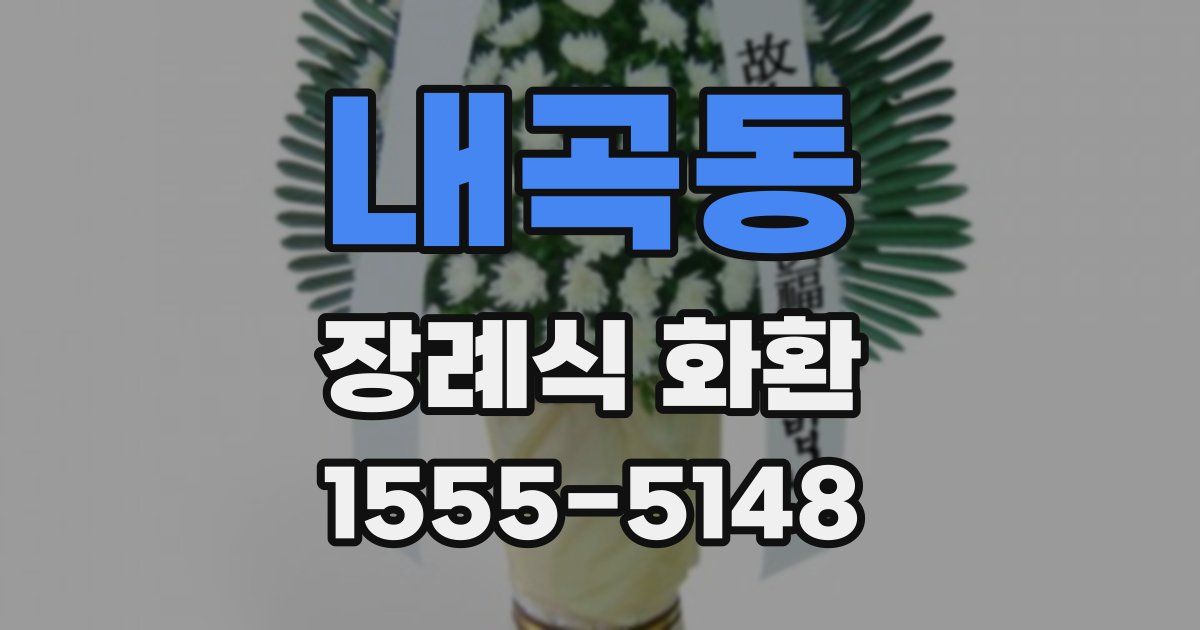 내곡동 장례식 화환