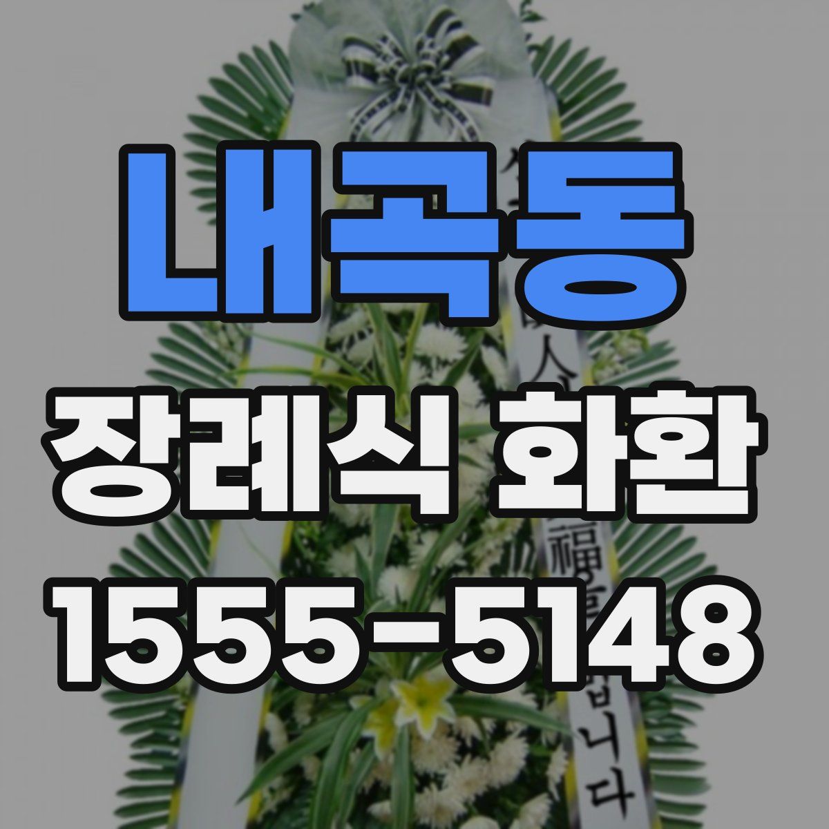 내곡동 장례식 화환
