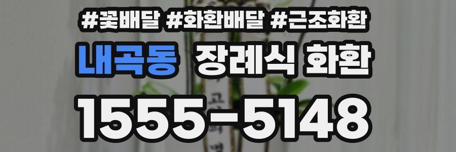 내곡동 장례식 화환
