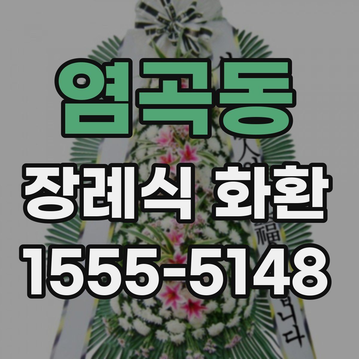 염곡동 장례식 화환 현장 설치 과정 살펴보기