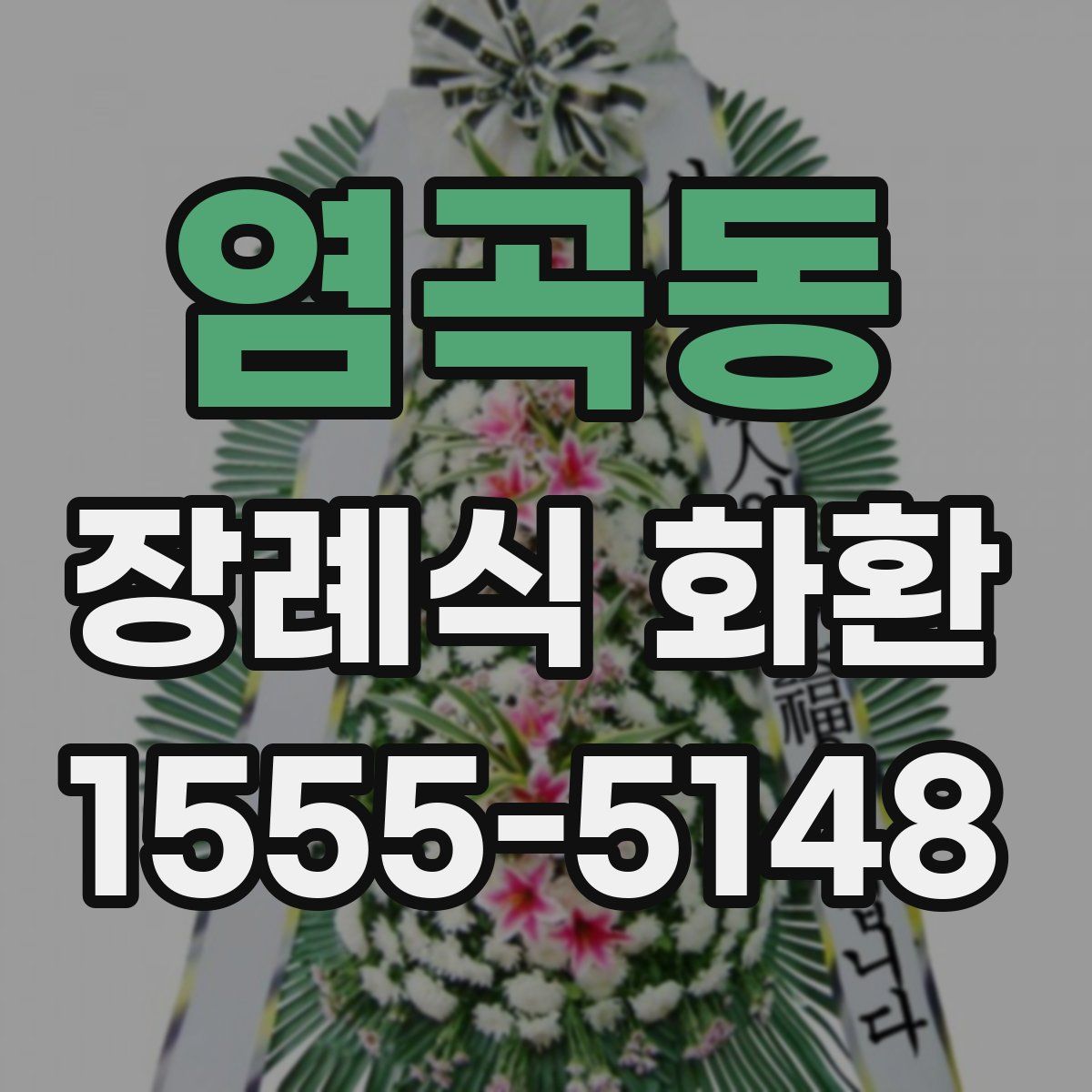 염곡동 장례식 화환
