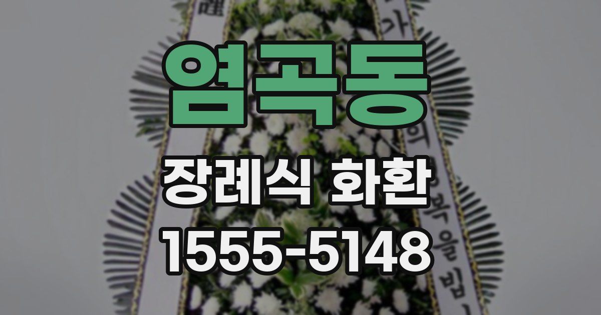 염곡동 장례식 화환