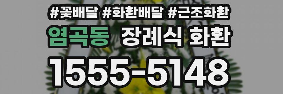 염곡동 장례식 화환