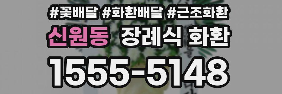 신원동 장례식 화환