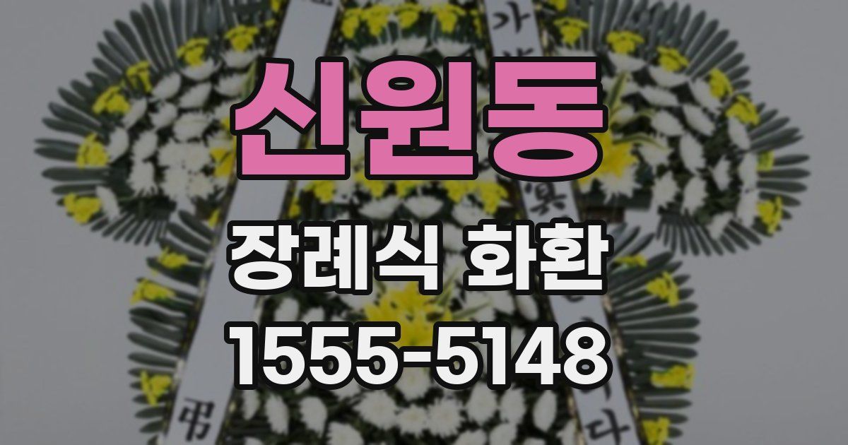 신원동 장례식 화환