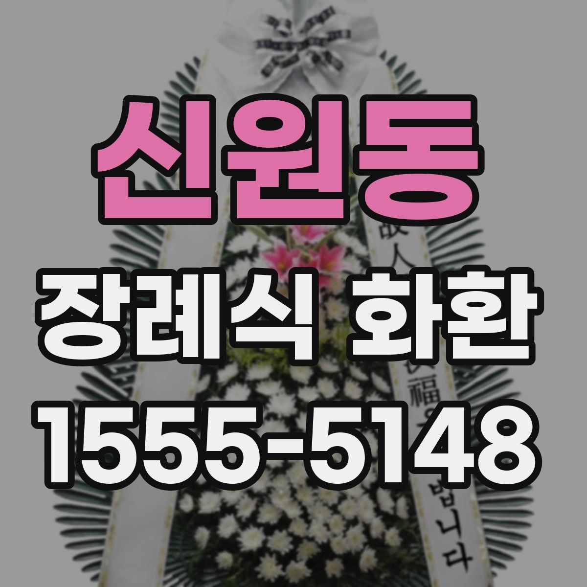 신원동 장례식 화환