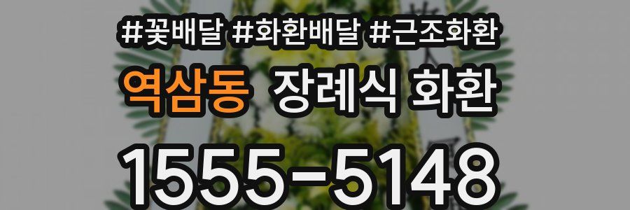 역삼동 장례식 화환