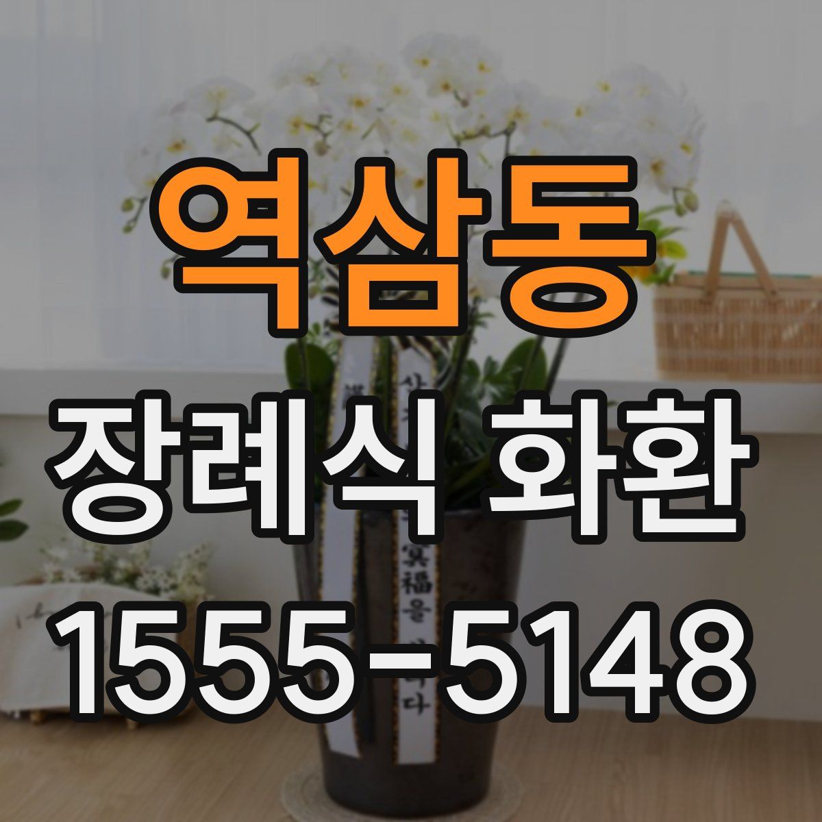역삼동 장례식 화환