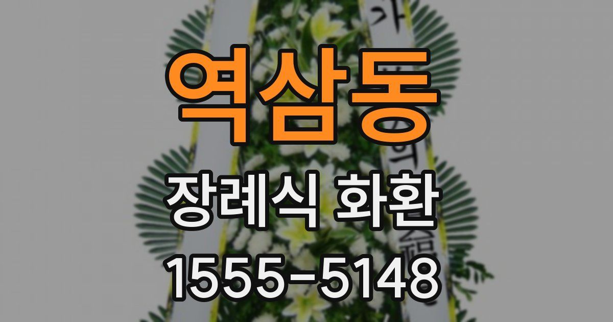 역삼동 장례식 화환