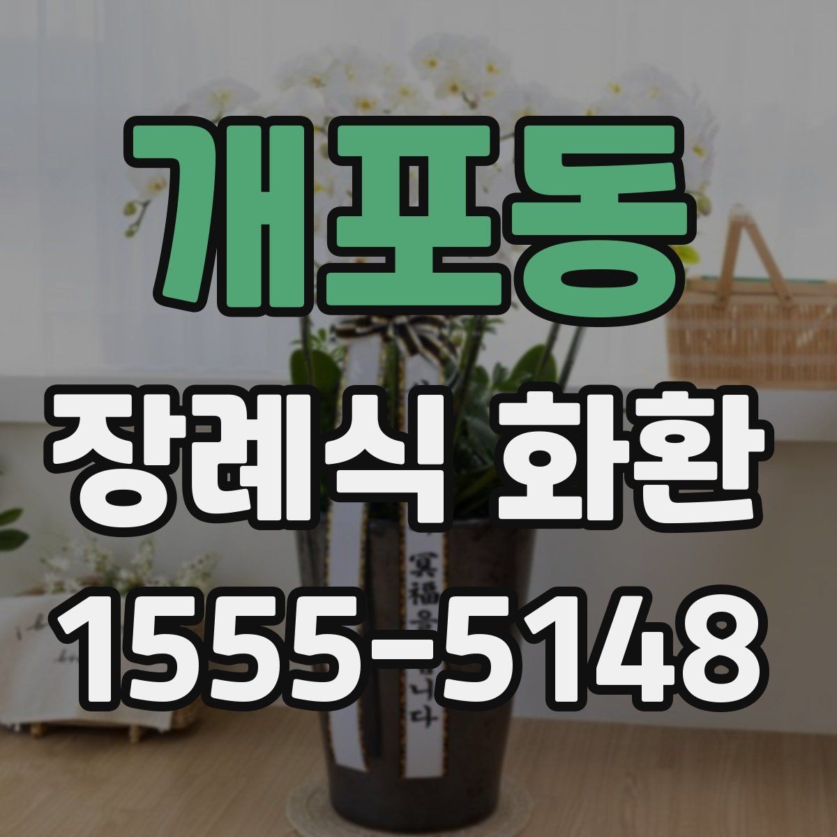 개포동 장례식 화환 문구 길이와 배치 기준