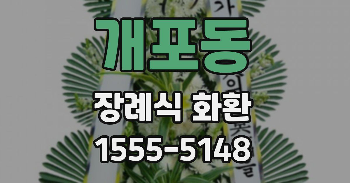 개포동 장례식 화환