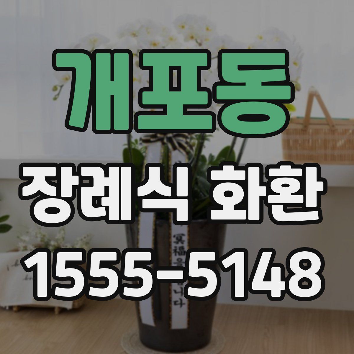 개포동 장례식 화환