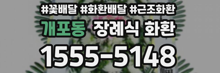개포동 장례식 화환