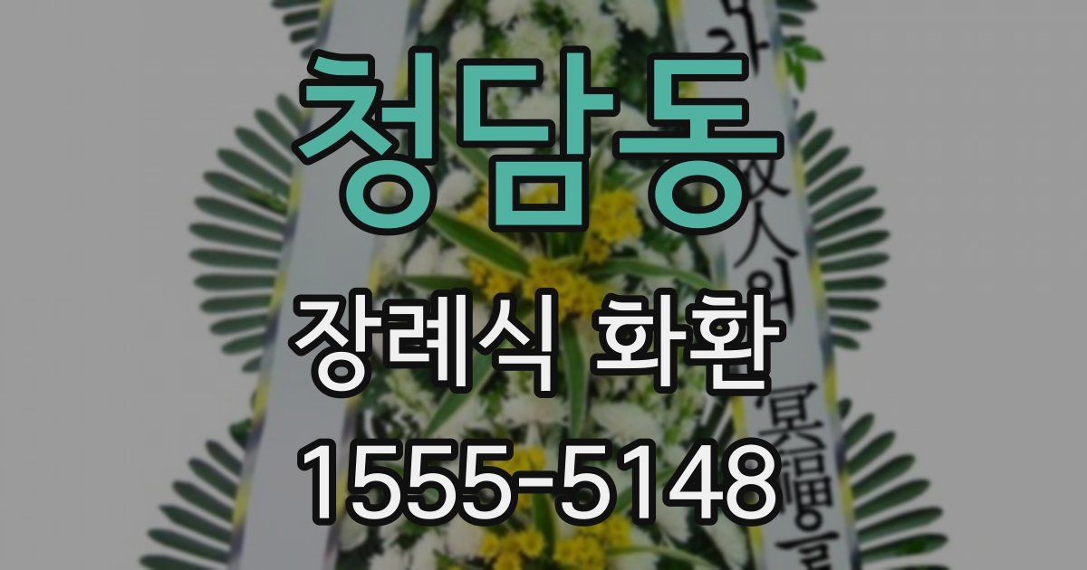 청담동 장례식 화환