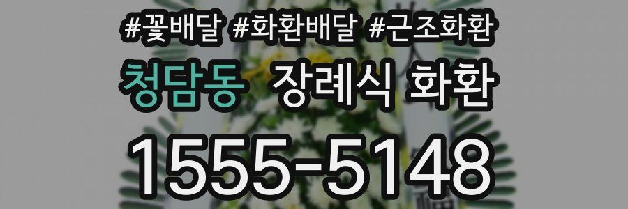 청담동 장례식 화환