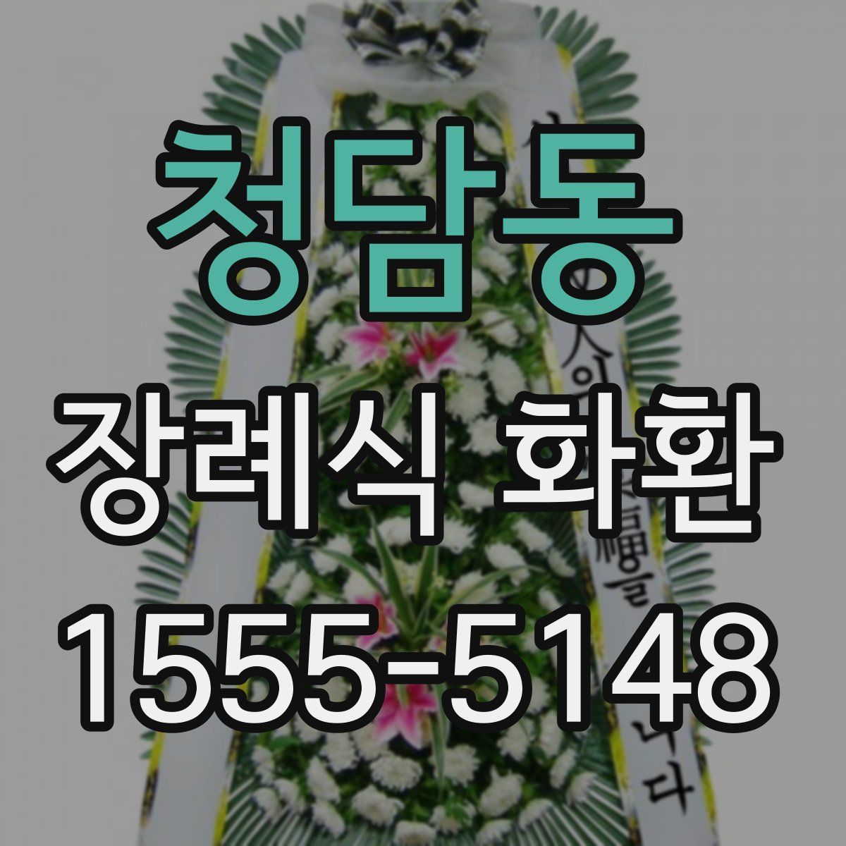 청담동 장례식 화환