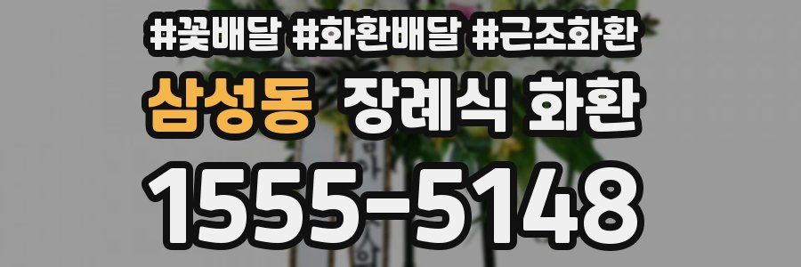 삼성동 장례식 화환