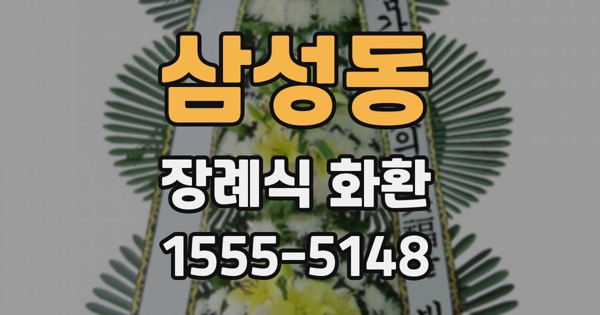 삼성동 장례식 화환