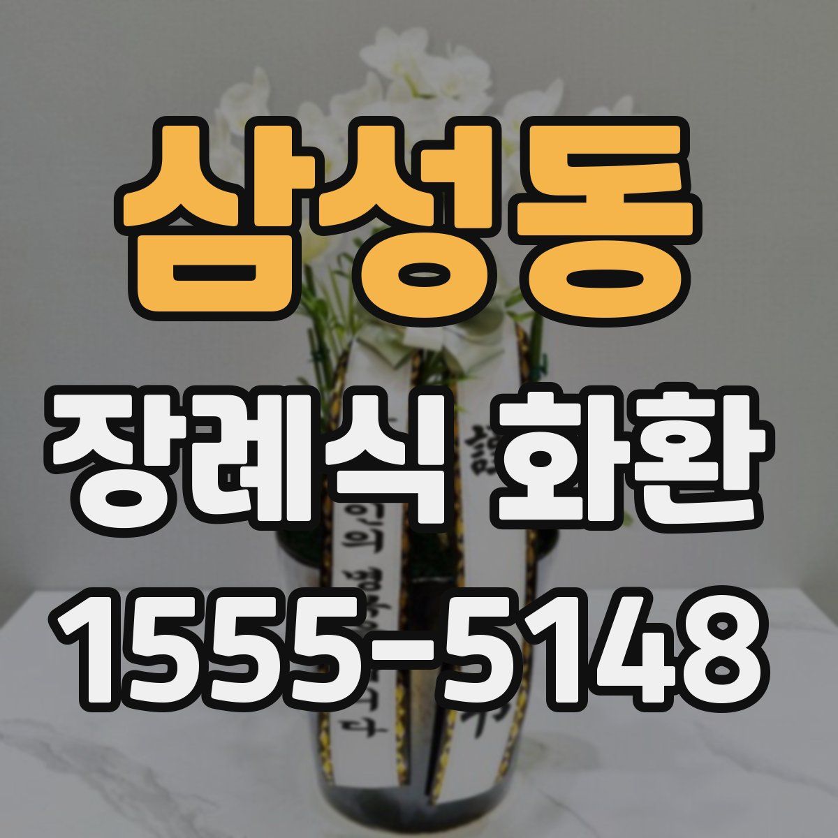삼성동 장례식 화환