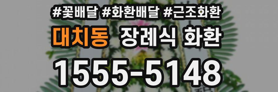 대치동 장례식 화환