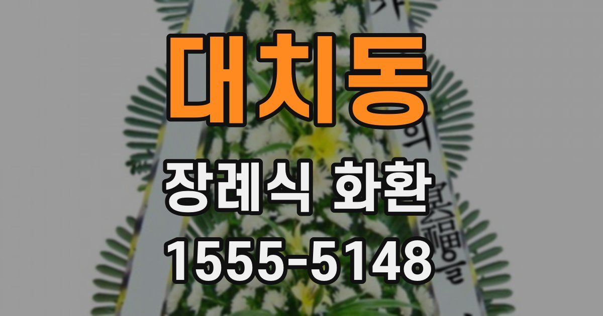 대치동 장례식 화환