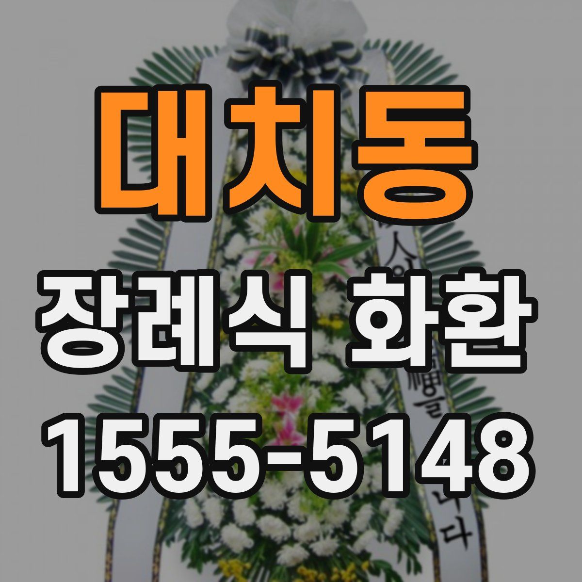 대치동 장례식 화환