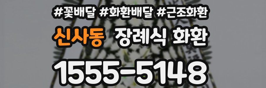 신사동 장례식 화환