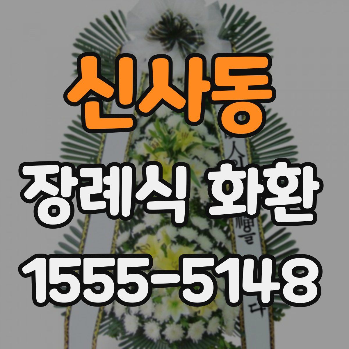 신사동 장례식 화환