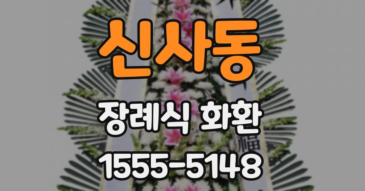 신사동 장례식 화환