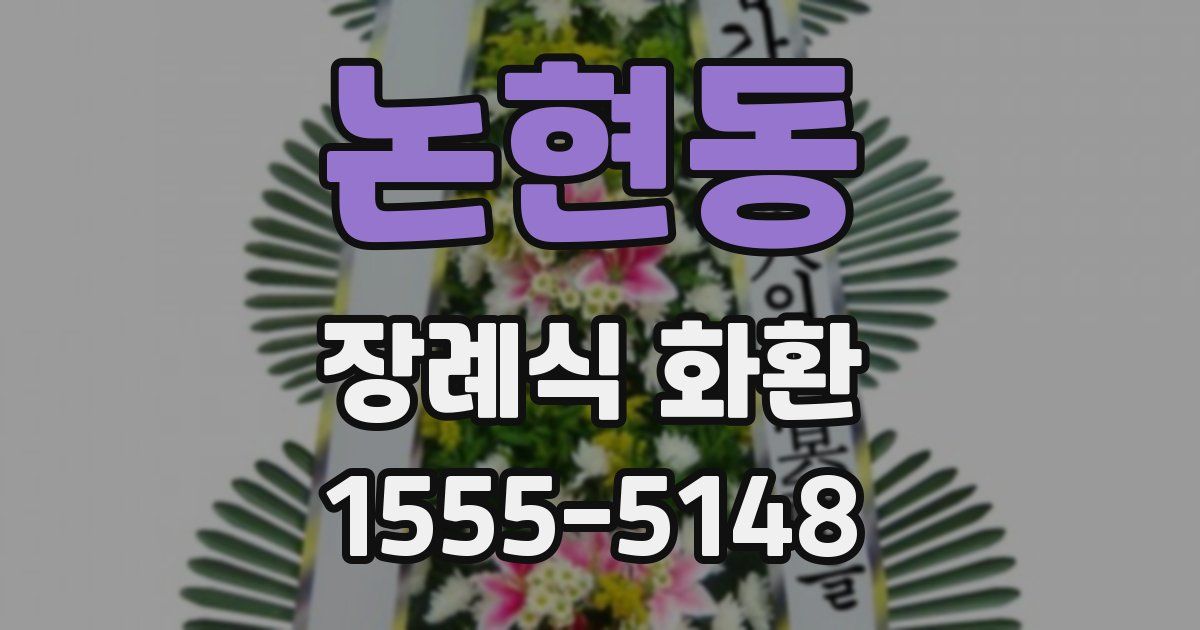 논현동 장례식 화환