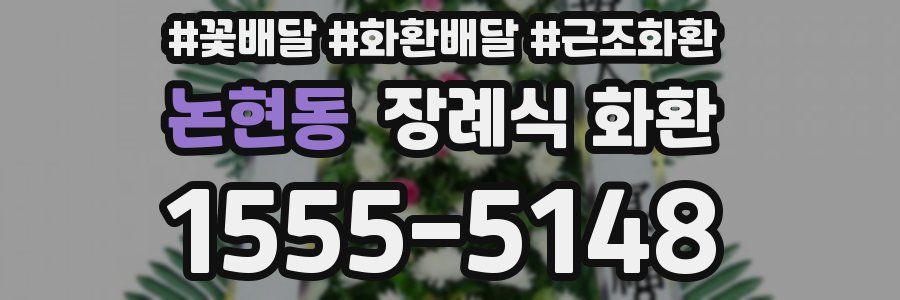 논현동 장례식 화환